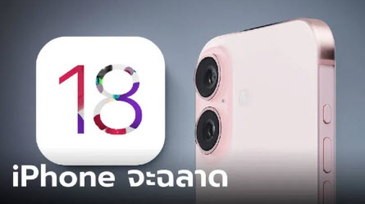 ลือ “iPhone 16” จะมาพร้อมชิป Neural Engine รุ่นใหม่ที่เก่งขึ้น